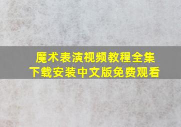 魔术表演视频教程全集下载安装中文版免费观看