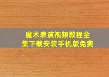 魔术表演视频教程全集下载安装手机版免费