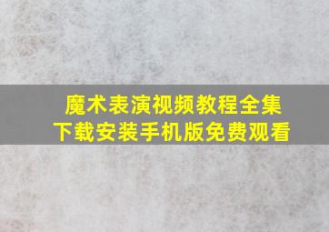 魔术表演视频教程全集下载安装手机版免费观看