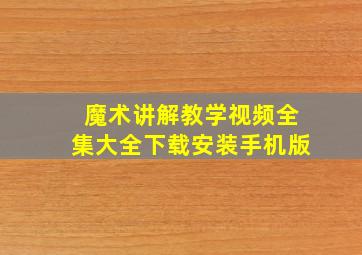 魔术讲解教学视频全集大全下载安装手机版