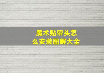 魔术贴帘头怎么安装图解大全