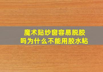 魔术贴纱窗容易脱胶吗为什么不能用胶水粘