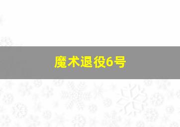 魔术退役6号