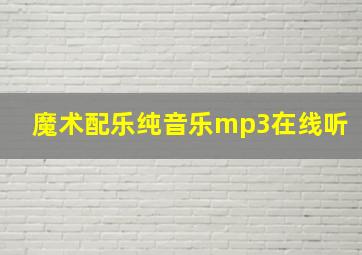 魔术配乐纯音乐mp3在线听