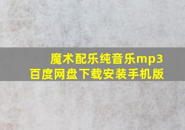 魔术配乐纯音乐mp3百度网盘下载安装手机版