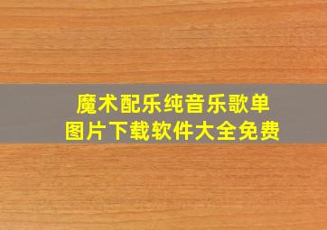 魔术配乐纯音乐歌单图片下载软件大全免费