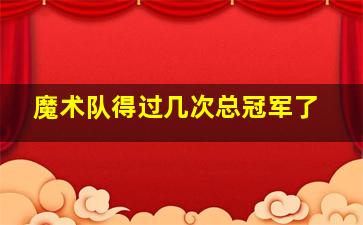 魔术队得过几次总冠军了