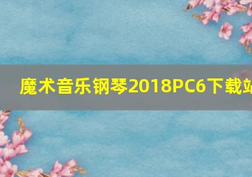 魔术音乐钢琴2018PC6下载站