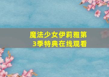 魔法少女伊莉雅第3季特典在线观看