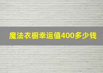 魔法衣橱幸运值400多少钱