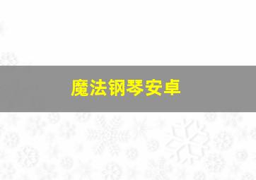 魔法钢琴安卓