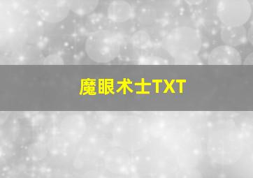 魔眼术士TXT