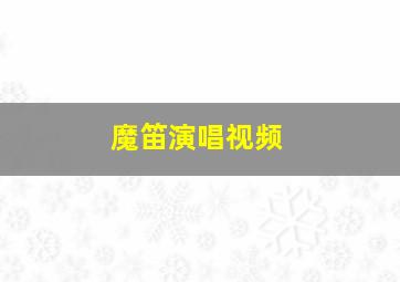 魔笛演唱视频