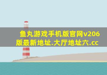 鱼丸游戏手机版官网v206版最新地址.大厅地址六.cc