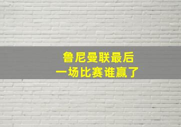 鲁尼曼联最后一场比赛谁赢了