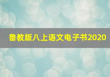 鲁教版八上语文电子书2020