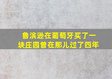 鲁滨逊在葡萄牙买了一块庄园曾在那儿过了四年