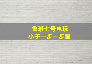 鲁班七号电玩小子一步一步画