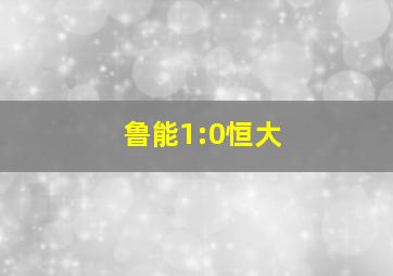 鲁能1:0恒大