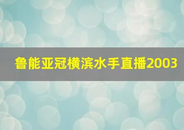 鲁能亚冠横滨水手直播2003