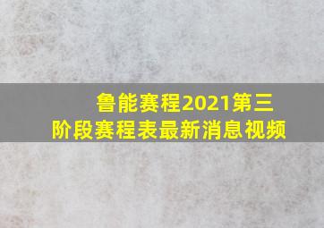 鲁能赛程2021第三阶段赛程表最新消息视频