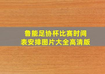 鲁能足协杯比赛时间表安排图片大全高清版