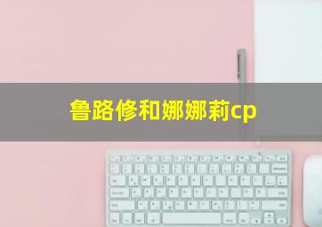 鲁路修和娜娜莉cp