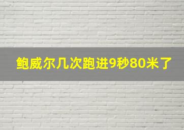 鲍威尔几次跑进9秒80米了