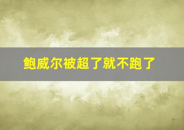 鲍威尔被超了就不跑了