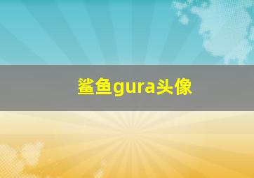 鲨鱼gura头像