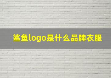 鲨鱼logo是什么品牌衣服