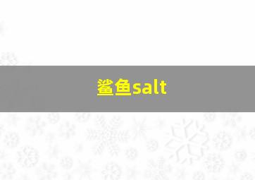 鲨鱼salt