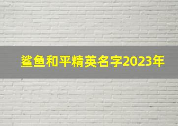 鲨鱼和平精英名字2023年