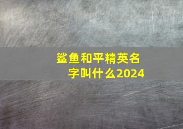 鲨鱼和平精英名字叫什么2024