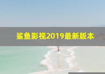 鲨鱼影视2019最新版本