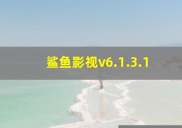 鲨鱼影视v6.1.3.1