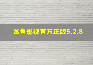 鲨鱼影视官方正版5.2.8