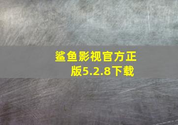 鲨鱼影视官方正版5.2.8下载