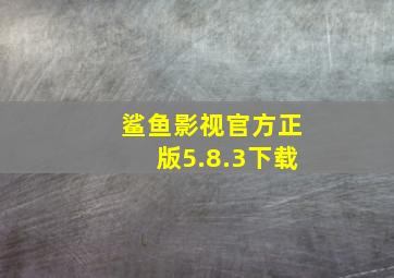 鲨鱼影视官方正版5.8.3下载