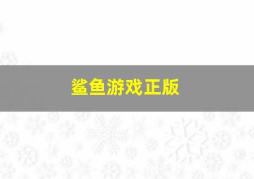 鲨鱼游戏正版