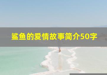 鲨鱼的爱情故事简介50字