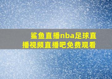 鲨鱼直播nba足球直播视频直播吧免费观看