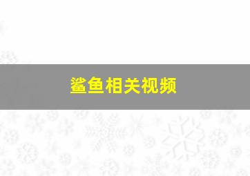 鲨鱼相关视频