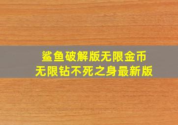 鲨鱼破解版无限金币无限钻不死之身最新版