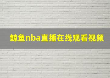 鲸鱼nba直播在线观看视频