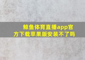 鲸鱼体育直播app官方下载苹果版安装不了吗