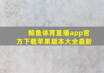 鲸鱼体育直播app官方下载苹果版本大全最新