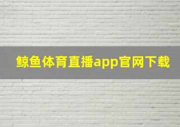 鲸鱼体育直播app官网下载