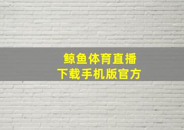 鲸鱼体育直播下载手机版官方