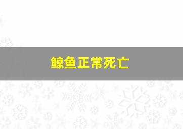 鲸鱼正常死亡